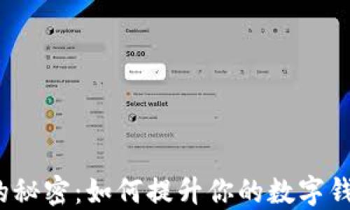 
小狐狸的秘密：如何提升你的数字钱包体验？