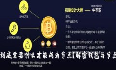 比特币到底需要什么才能