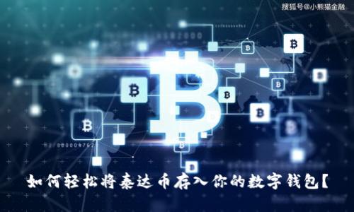 如何轻松将泰达币存入你的数字钱包？