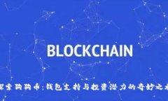 探索狗狗币：钱包支持与