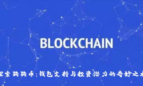 探索狗狗币：钱包支持与投资潜力的奇妙之旅