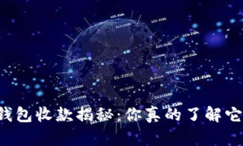 以太坊钱包收款揭秘：你真的了解它的链吗？