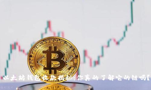以太坊钱包收款揭秘：你真的了解它的链吗？