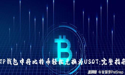 如何在TP钱包中将比特币轻松兑换为USDT：完整指南与技巧