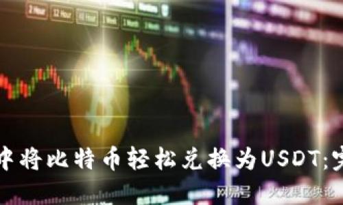 如何在TP钱包中将比特币轻松兑换为USDT：完整指南与技巧