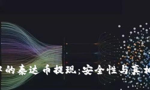 零钱包中的泰达币提现：安全性与真相大揭秘！