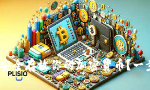 如何在MetaMask中安全存放你的加密货币？一步一步教你掌握技巧！