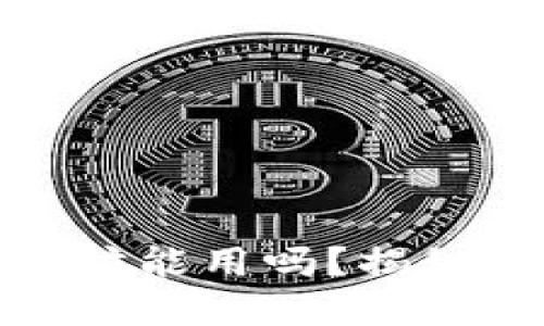 小狐狸钱包里的以太坊能用吗？揭秘背后的可能性与价值