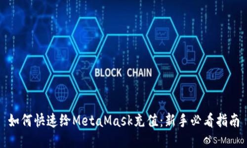 如何快速给MetaMask充值：新手必看指南