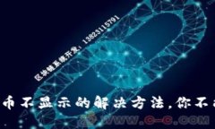小狐狸钱包添加代币不显