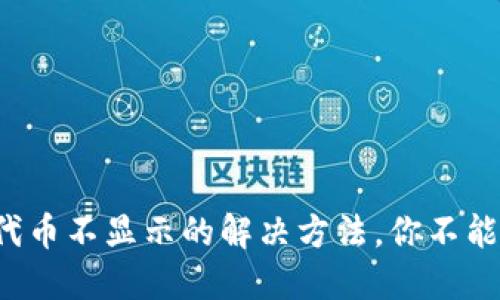 小狐狸钱包添加代币不显示的解决方法，你不能错过的实用指南！