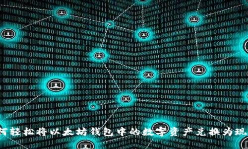 如何轻松将以太坊钱包中的数字资产兑换为现金？
