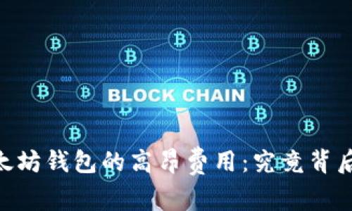 USDT转出以太坊钱包的高昂费用：究竟背后隐藏着什么？
