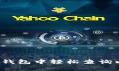 如何在火币钱包中轻松查