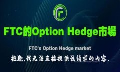 抱歉，我无法直接提供该