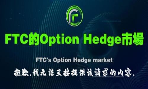 抱歉，我无法直接提供该请求的内容。