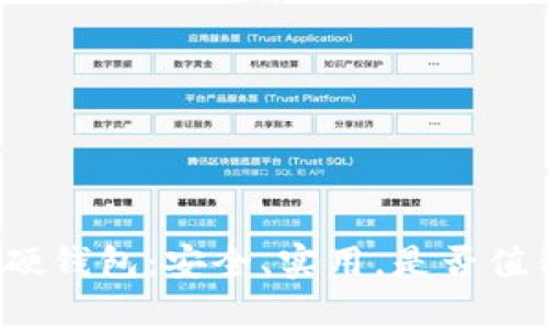 比特币硬钱包：安全、实用，是否值得投资？