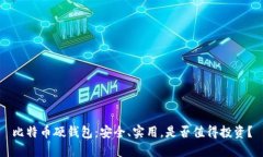 比特币硬钱包：安全、实