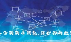 如何轻松备份狗狗币钱包