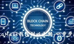 如何轻松连接MetaMask钱包到