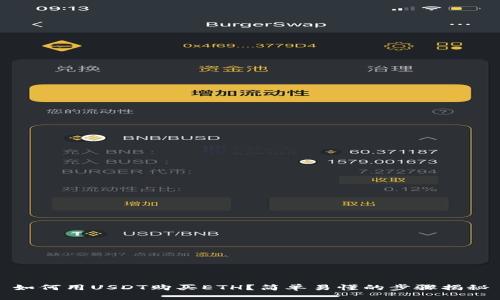 如何用USDT购买ETH？简单易懂的步骤揭秘