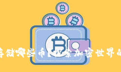 MetaMask可以存储哪些币？探索加密世界的多样性与便捷性