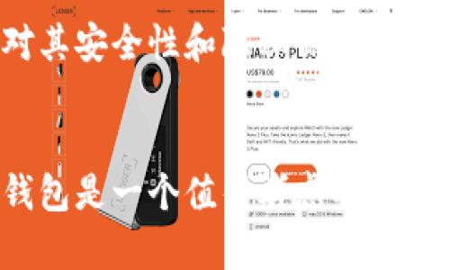 华为比特币钱包指的是华为公司推出的一种数字货币钱包服务，旨在为用户提供安全、便捷的比特币存储和管理功能。这种钱包可以换取比特币、以太坊等数字货币，有助于用户进行数字资产投资和价值交易。以下是对华为比特币钱包的详细介绍。

### 什么是数字货币钱包？
数字货币钱包是一种软件程序，允许用户存储、接收和发送数字货币。它像是一个与银行账户类似的工具，但不需要传统银行的中介。钱包的存在使得用户可以直接控制自己的资金，避免中介的干预，从而提供更大的隐私保护和资金安全。

### 华为比特币钱包的功能与特点
华为比特币钱包具备多种功能，使其成为用户在数字货币管理中的得力工具。首先，这款钱包强调安全性，采用先进的加密技术，确保用户的资产不被盗取或丢失。其次，用户界面友好，操作简单，即使对于初学者来说，也能快速上手。此外，华为比特币钱包支持多种主流数字货币，允许用户在同一平台上管理不同的资产，极大地方便了用户的使用体验。

### 如何使用华为比特币钱包？
使用华为比特币钱包非常简单。用户需要在华为应用市场下载并安装该钱包程序。安装完成后，用户可以根据提示创建钱包账户，设置安全密码。完成注册后，用户可以通过钱包直接购买比特币和其他数字货币，所有交易记录也会在钱包内保存。

### 为什么选择华为比特币钱包？
选择华为比特币钱包，用户将享受到安全、便捷的服务。华为作为全球知名的科技公司，其推出的产品通常具有良好的口碑和技术支持。此外，华为钱包的用户界面设计符合普通用户的使用习惯，大大降低了学习成本。对于那些刚刚进入数字货币领域的用户而言，这个钱包尤其适合。与此同时，华为钱包的技术团队还会定期对软件进行更新，以应对不断变化的市场情况和技术要求。

### 华为比特币钱包的安全性分析
安全性是用户选择数字货币钱包时最为关注的因素之一。华为比特币钱包在账户安全方面采取多重保护措施，包括但不限于两步验证、指纹识别等技术。这使得即便是高级黑客，也很难轻易攻破。同时，华为钱包采用分布式存储技术，将用户的数据保存在多个安全节点中，有效防止单点故障引发的安全风险。

### 用户反馈与市场评价
关于华为比特币钱包的用户反馈普遍较好。许多用户表示，其的设计和强大的功能使其在众多数字货币钱包中脱颖而出。用户可以轻松进行交易，随时查看资金动态。此外，用户对其安全性和隐私保护表示满意。华为的品牌效应为其钱包增添了信任度，这也是影响用户选择的重要因素。

### 总结
总的来说，华为比特币钱包为用户提供了一种安全、便捷的数字货币管理工具。它不仅适合初学者，也能满足专业投资者的需求。对于希望进入数字货币领域的用户，华为比特币钱包是一个值得考虑的选择。它的推出标志着华为在区块链技术和数字货币领域迈出了重要一步，未来有望引领更多用户进入这一新兴市场。