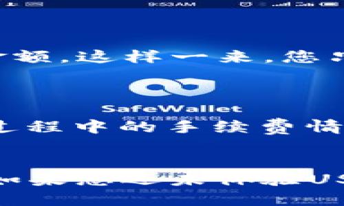 USDT钱包与CGPAY：支付的无缝连接之路

USDT钱包, CGPAY, 加密货币支付, 数字钱包/guanjianci

引言：加密货币支付的新时代
在这个数字化飞速发展的时代，加密货币正逐渐改变我们传统的支付方式。特别是USDT（泰达币）作为一种稳定币，它为用户提供了更稳定的价值存储。而CGPAY作为一种现代支付解决方案，能否与USDT钱包兼容，成为了许多用户关注的话题。本文将深入探讨这两者之间的关系，帮助您更好理解如何利用它们进行便捷的支付。

USDT是什么？
USDT（Tether）是一种基于区块链的稳定币，旨在为用户提供与传统法币（如美元）挂钩的数字资产。每个USDT代币的价值通常等同于1美元，这种稳定性使其在加密货币领域内备受欢迎。

CGPAY简介
CGPAY是一种新兴的支付平台，旨在通过加密货币提供快速、安全且高效的支付服务。用户可以通过软件下载CGPAY，轻松完成各种在线交易。这一平台的设立不仅方便了商家，更让消费者在使用加密货币消费时获得了新的选择。

USDT钱包的功能与优势
使用USDT钱包的用户可以享受到多种便利。首先，USDT钱包支持多种数字资产的存储，不仅限于USDT本身，还包括其他主流加密货币。其次，转账速度快、手续费低，适合日常小额支付。
此外，USDT的稳定性使得其非常适合于需要价格稳定性的交易，如跨境支付、在线购物等。再者，钱包的安全性也不容忽视，用户可以通过高强度加密保护自己的资产。

CGPAY是否支持USDT钱包？
在探讨CGPAY与USDT钱包的兼容性时，一个关键问题就是CGPAY是否接受USDT作为支付手段。目前，CGPAY已经在多种加密货币支付的基础上加入了USDT的支持。这意味着用户可以通过自己的USDT钱包进行支付，享受更为流畅的交易体验。
这样的整合不仅提高了支付的便利性，同时也使得用户在使用CGPAY时拥有更多选择，不再仅限于法币或单一的加密货币。

USDT钱包与CGPAY的优势互补
将USDT钱包与CGPAY结合使用，用户可以实现更高效的交易。在使用CGPAY进行支付时，您可以直接从USDT钱包中提取资金，避免了繁琐的兑换过程。这种方式不仅节省了时间，还了手续费，让你的每一笔交易更加划算。
此外，CGPAY的用户界面友好，操作简单，即便是刚接触加密货币的用户也能快速上手。结合USDT的稳定价值，用户的信心和安全感随之提升。

使用USDT钱包和CGPAY支付的场景
想象一下，您正在一家支持CGPAY的在线商店购物，选择了心仪的商品。在结算时，您选择了USDT作为支付方式，系统会自动从您的USDT钱包中扣除相应的金额。这样一来，您只需关注购物的乐趣，而不用担心复杂的支付流程。
无论是购买数字商品、订购在线服务，或是进行国际汇款，USDT配合CGPAY都可以为您提供便捷、安全的执行方案。

注意事项
然而，虽然USDT钱包和CGPAY的整合带来了许多好处，用户在使用时仍需注意几点。首先，确认您的USDT钱包是否和CGPAY的最新版本兼容。其次，了解交易过程中的手续费情况，确保在支付时不会被额外收费。此外，保持对市场动态的关注也是非常重要的，以便做出及时的反应，保持资金的灵活性。

总结
USDT钱包与CGPAY的结合无疑为用户带来了一种全新的支付体验。通过这一平台，您可以轻松实现加密货币的支付，使每一次购物都变得更为便捷和安全。如果您还未体验USDT钱包与CGPAY的强强联手，现在正是深入探索的最佳时机。无论您是加密货币的新手，还是资深用户，这种无缝的支付体验都将为您带来前所未有的便利。