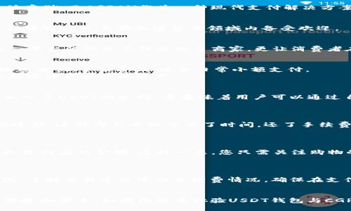 USDT钱包与CGPAY：支付的无缝连接之路

USDT钱包, CGPAY, 加密货币支付, 数字钱包/guanjianci

引言：加密货币支付的新时代
在这个数字化飞速发展的时代，加密货币正逐渐改变我们传统的支付方式。特别是USDT（泰达币）作为一种稳定币，它为用户提供了更稳定的价值存储。而CGPAY作为一种现代支付解决方案，能否与USDT钱包兼容，成为了许多用户关注的话题。本文将深入探讨这两者之间的关系，帮助您更好理解如何利用它们进行便捷的支付。

USDT是什么？
USDT（Tether）是一种基于区块链的稳定币，旨在为用户提供与传统法币（如美元）挂钩的数字资产。每个USDT代币的价值通常等同于1美元，这种稳定性使其在加密货币领域内备受欢迎。

CGPAY简介
CGPAY是一种新兴的支付平台，旨在通过加密货币提供快速、安全且高效的支付服务。用户可以通过软件下载CGPAY，轻松完成各种在线交易。这一平台的设立不仅方便了商家，更让消费者在使用加密货币消费时获得了新的选择。

USDT钱包的功能与优势
使用USDT钱包的用户可以享受到多种便利。首先，USDT钱包支持多种数字资产的存储，不仅限于USDT本身，还包括其他主流加密货币。其次，转账速度快、手续费低，适合日常小额支付。
此外，USDT的稳定性使得其非常适合于需要价格稳定性的交易，如跨境支付、在线购物等。再者，钱包的安全性也不容忽视，用户可以通过高强度加密保护自己的资产。

CGPAY是否支持USDT钱包？
在探讨CGPAY与USDT钱包的兼容性时，一个关键问题就是CGPAY是否接受USDT作为支付手段。目前，CGPAY已经在多种加密货币支付的基础上加入了USDT的支持。这意味着用户可以通过自己的USDT钱包进行支付，享受更为流畅的交易体验。
这样的整合不仅提高了支付的便利性，同时也使得用户在使用CGPAY时拥有更多选择，不再仅限于法币或单一的加密货币。

USDT钱包与CGPAY的优势互补
将USDT钱包与CGPAY结合使用，用户可以实现更高效的交易。在使用CGPAY进行支付时，您可以直接从USDT钱包中提取资金，避免了繁琐的兑换过程。这种方式不仅节省了时间，还了手续费，让你的每一笔交易更加划算。
此外，CGPAY的用户界面友好，操作简单，即便是刚接触加密货币的用户也能快速上手。结合USDT的稳定价值，用户的信心和安全感随之提升。

使用USDT钱包和CGPAY支付的场景
想象一下，您正在一家支持CGPAY的在线商店购物，选择了心仪的商品。在结算时，您选择了USDT作为支付方式，系统会自动从您的USDT钱包中扣除相应的金额。这样一来，您只需关注购物的乐趣，而不用担心复杂的支付流程。
无论是购买数字商品、订购在线服务，或是进行国际汇款，USDT配合CGPAY都可以为您提供便捷、安全的执行方案。

注意事项
然而，虽然USDT钱包和CGPAY的整合带来了许多好处，用户在使用时仍需注意几点。首先，确认您的USDT钱包是否和CGPAY的最新版本兼容。其次，了解交易过程中的手续费情况，确保在支付时不会被额外收费。此外，保持对市场动态的关注也是非常重要的，以便做出及时的反应，保持资金的灵活性。

总结
USDT钱包与CGPAY的结合无疑为用户带来了一种全新的支付体验。通过这一平台，您可以轻松实现加密货币的支付，使每一次购物都变得更为便捷和安全。如果您还未体验USDT钱包与CGPAY的强强联手，现在正是深入探索的最佳时机。无论您是加密货币的新手，还是资深用户，这种无缝的支付体验都将为您带来前所未有的便利。