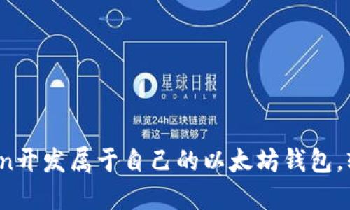 一步步教你用Python开发属于自己的以太坊钱包，轻松入门区块链世界