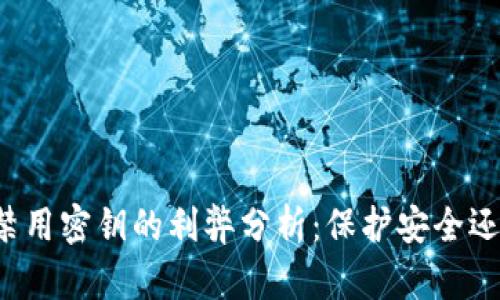 比特币钱包禁用密钥的利弊分析：保护安全还是失去控制？