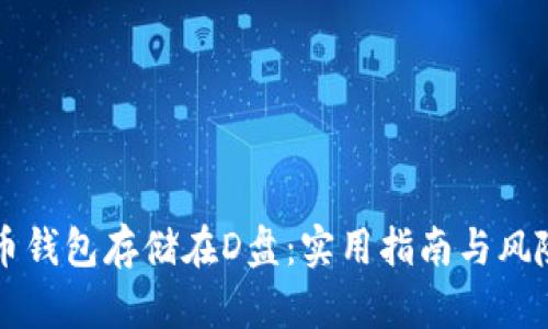 比特币钱包存储在D盘：实用指南与风险分析