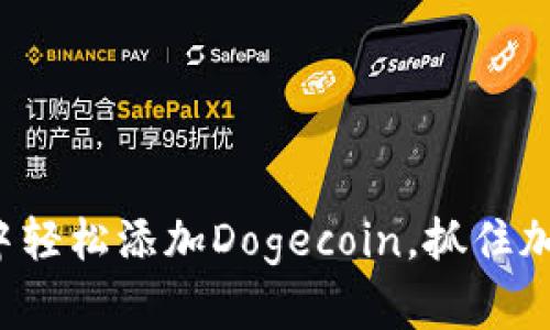 如何在小狐狸钱包中轻松添加Dogecoin，抓住加密货币投资的机会！