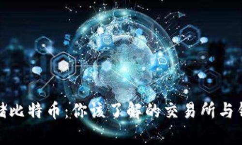安全存储比特币：你该了解的交易所与钱包选择