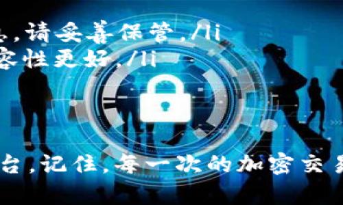 如何快速下载MetaMask插件：轻松开启您的加密之旅

MetaMask, 下载, 插件, 加密钱包/guanjianci

引言
在当今数字化时代，区块链技术的迅猛发展推动了加密货币的普及。MetaMask作为流行的加密钱包，不仅能帮助用户轻松管理各种数字资产，还能与去中心化应用（DApps）无缝对接。然而，对于初学者而言，如何下载和安装MetaMask插件可能是一个挑战。本文将为您提供详尽的步骤和实用建议，助您顺利开启加密之旅。

MetaMask简介
在深入下载步骤之前，让我们先了解一下MetaMask是什么。MetaMask是一款浏览器扩展插件，旨在帮助用户安全、高效地管理以太坊及其他兼容区块链资产。用户不仅可以使用它来发送、接收和管理加密货币，还可以通过它无缝访问去中心化金融（DeFi）平台和非同质化代币（NFT）。它不仅支持多种浏览器，如Chrome、Firefox和Edge，还具备移动应用程序，这让加密交易变得更加灵活。

准备工作：确保您的浏览器已更新
在安装任何插件之前，请确保您使用的浏览器是最新版本。这将使下载和安装过程更加顺利。以下是针对几种常用浏览器的更新方法：
ul
    listrongChrome：/strong点击右上角的菜单图标，选择“帮助”，再点击“关于Google Chrome”，浏览器将自动检查更新。/li
    listrongFirefox：/strong同样点击右上角的菜单图标，选择“帮助”，然后点击“关于Firefox”，自动更新将开始。/li
    listrongEdge：/strong在菜单中选择“设置”，然后导航到“关于Microsoft Edge”，该浏览器会检查并下载更新。/li
/ul

步骤一：访问官方网站
MetaMask的官方网站是您下载插件的最佳渠道，确保您下载的是官方正版，避免潜在的安全风险。打开您的浏览器，输入“metamask.io”并回车。这将带您到MetaMask的主页。本网站设计简洁，用户友好，让您轻松找到所需的信息。

步骤二：选择安装插件
在MetaMask的主页上，您会看到一个大型的“下载”按钮。点击它后，系统会引导您选择适合您浏览器的版本。请确保从官方渠道下载，避免在第三方网站上下载插件，以确保安全性和完整性。

步骤三：添加到浏览器
选择合适的浏览器后，系统会将您重定向到相应的扩展商店。（例如，Chrome Web Store或Firefox Add-ons）在这里，您只需点击“添加到浏览器”或者“安装”按钮，浏览器将提示您确认安装。请仔细阅读权限请求，确认后继续安装。完成后，您将在工具栏上看到MetaMask的狐狸图标，表明它已经成功安装。

步骤四：创建或导入钱包
打开MetaMask插件后，您需要创建一个新的钱包或导入现有的钱包。如果您是新用户，选择“开始使用”，然后单击“创建钱包”。接着，您需要完成一些个人信息的填写，并设置一个安全的密码。
如果您已有钱包，则可以选择“导入钱包”，此时需要输入您钱包的恢复种子短语或私钥。请务必保证这些信息的安全，避免泄露给他人。

步骤五：牢记安全和备份
在MetaMask中，备份您的恢复短语和密码非常重要。这些信息是您资产的唯一访问凭证。一旦丢失，您将无法找回您的资产。推荐使用密码管理工具来安全存储这些敏感信息，绝对不要将其直接保存在不安全的地方。

常见问题解答（FAQ）
下载MetaMask插件的过程中，用户常常会遇到一些问题。以下是常见问题及其解答，帮助您更好地使用MetaMask：
ul
    listrong1. 如何确保我的MetaMask是正版？/strong 下载MetaMask的最佳方式是通过其官方网站（metamask.io）进行，而不要通过其他不明链接或第三方网站下载。/li
    listrong2. 如果我忘记了我的密码怎么办？/strong 如果您忘记了MetaMask的密码，您可以使用备份的恢复种子短语来恢复钱包，但请记住，种子短语是非常重要的安全信息，请妥善保管。/li
    listrong3. 用哪个浏览器最适合使用MetaMask？/strong MetaMask兼容多种浏览器，包括Chrome, Firefox和Edge，用户可根据个人习惯选择。一些用户认为Chrome的兼容性更好。/li
/ul

总结
下载和安装MetaMask插件可能看似复杂，但通过以上步骤，您可以轻松上手，开启您的加密之旅。无论您是新手还是老手，MetaMask都将为您提供一个安全便捷的数字资产管理平台。记住，每一次的加密交易都需要您保持警惕，安全是最重要的。在此祝愿您在加密世界中探索愉快，获得丰富的财富与知识！