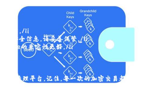 如何快速下载MetaMask插件：轻松开启您的加密之旅

MetaMask, 下载, 插件, 加密钱包/guanjianci

引言
在当今数字化时代，区块链技术的迅猛发展推动了加密货币的普及。MetaMask作为流行的加密钱包，不仅能帮助用户轻松管理各种数字资产，还能与去中心化应用（DApps）无缝对接。然而，对于初学者而言，如何下载和安装MetaMask插件可能是一个挑战。本文将为您提供详尽的步骤和实用建议，助您顺利开启加密之旅。

MetaMask简介
在深入下载步骤之前，让我们先了解一下MetaMask是什么。MetaMask是一款浏览器扩展插件，旨在帮助用户安全、高效地管理以太坊及其他兼容区块链资产。用户不仅可以使用它来发送、接收和管理加密货币，还可以通过它无缝访问去中心化金融（DeFi）平台和非同质化代币（NFT）。它不仅支持多种浏览器，如Chrome、Firefox和Edge，还具备移动应用程序，这让加密交易变得更加灵活。

准备工作：确保您的浏览器已更新
在安装任何插件之前，请确保您使用的浏览器是最新版本。这将使下载和安装过程更加顺利。以下是针对几种常用浏览器的更新方法：
ul
    listrongChrome：/strong点击右上角的菜单图标，选择“帮助”，再点击“关于Google Chrome”，浏览器将自动检查更新。/li
    listrongFirefox：/strong同样点击右上角的菜单图标，选择“帮助”，然后点击“关于Firefox”，自动更新将开始。/li
    listrongEdge：/strong在菜单中选择“设置”，然后导航到“关于Microsoft Edge”，该浏览器会检查并下载更新。/li
/ul

步骤一：访问官方网站
MetaMask的官方网站是您下载插件的最佳渠道，确保您下载的是官方正版，避免潜在的安全风险。打开您的浏览器，输入“metamask.io”并回车。这将带您到MetaMask的主页。本网站设计简洁，用户友好，让您轻松找到所需的信息。

步骤二：选择安装插件
在MetaMask的主页上，您会看到一个大型的“下载”按钮。点击它后，系统会引导您选择适合您浏览器的版本。请确保从官方渠道下载，避免在第三方网站上下载插件，以确保安全性和完整性。

步骤三：添加到浏览器
选择合适的浏览器后，系统会将您重定向到相应的扩展商店。（例如，Chrome Web Store或Firefox Add-ons）在这里，您只需点击“添加到浏览器”或者“安装”按钮，浏览器将提示您确认安装。请仔细阅读权限请求，确认后继续安装。完成后，您将在工具栏上看到MetaMask的狐狸图标，表明它已经成功安装。

步骤四：创建或导入钱包
打开MetaMask插件后，您需要创建一个新的钱包或导入现有的钱包。如果您是新用户，选择“开始使用”，然后单击“创建钱包”。接着，您需要完成一些个人信息的填写，并设置一个安全的密码。
如果您已有钱包，则可以选择“导入钱包”，此时需要输入您钱包的恢复种子短语或私钥。请务必保证这些信息的安全，避免泄露给他人。

步骤五：牢记安全和备份
在MetaMask中，备份您的恢复短语和密码非常重要。这些信息是您资产的唯一访问凭证。一旦丢失，您将无法找回您的资产。推荐使用密码管理工具来安全存储这些敏感信息，绝对不要将其直接保存在不安全的地方。

常见问题解答（FAQ）
下载MetaMask插件的过程中，用户常常会遇到一些问题。以下是常见问题及其解答，帮助您更好地使用MetaMask：
ul
    listrong1. 如何确保我的MetaMask是正版？/strong 下载MetaMask的最佳方式是通过其官方网站（metamask.io）进行，而不要通过其他不明链接或第三方网站下载。/li
    listrong2. 如果我忘记了我的密码怎么办？/strong 如果您忘记了MetaMask的密码，您可以使用备份的恢复种子短语来恢复钱包，但请记住，种子短语是非常重要的安全信息，请妥善保管。/li
    listrong3. 用哪个浏览器最适合使用MetaMask？/strong MetaMask兼容多种浏览器，包括Chrome, Firefox和Edge，用户可根据个人习惯选择。一些用户认为Chrome的兼容性更好。/li
/ul

总结
下载和安装MetaMask插件可能看似复杂，但通过以上步骤，您可以轻松上手，开启您的加密之旅。无论您是新手还是老手，MetaMask都将为您提供一个安全便捷的数字资产管理平台。记住，每一次的加密交易都需要您保持警惕，安全是最重要的。在此祝愿您在加密世界中探索愉快，获得丰富的财富与知识！