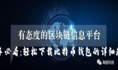 新手必看：轻松下载比特