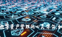 小狐狸钱包：数字资产管