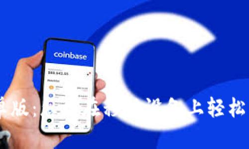 探索MetaMask安卓版：怎样在移动设备上轻松管理你的加密资产？