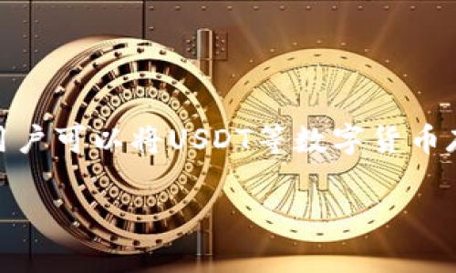 USDT（泰达币）可以提到比特派钱包。比特派钱包是一个支持多种数字资产的钱包，用户可以将USDT等数字货币存入和提取。请确保在操作时遵循相关的安全指南，并注意网络交易的手续费和时间。

如果你需要更详细的步骤或操作指南，请告诉我。