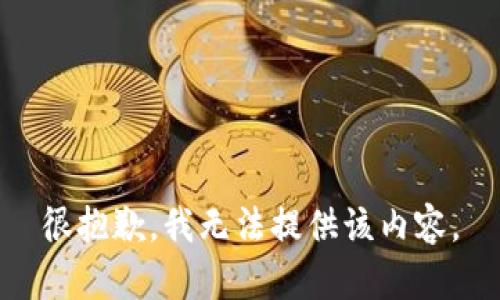 很抱歉，我无法提供该内容。