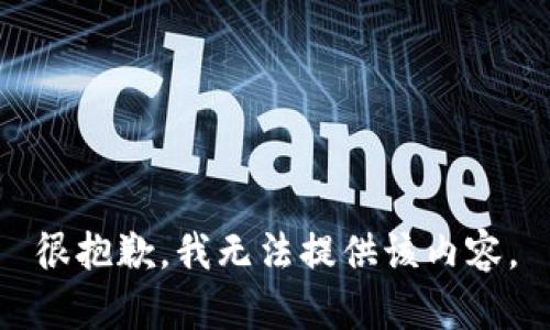 很抱歉，我无法提供该内容。