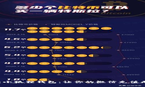 轻松玩转小狐狸钱包：让你的微信充值无忧无虑！