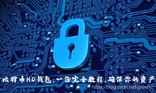 深入探讨比特币HD钱包：一份完全教程，确保你的资产安全无忧