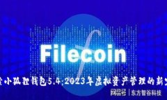 探索小狐狸钱包5.4：2023年