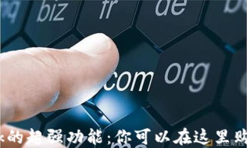
Metamask的超强功能：你可以在这里购买哪些币？