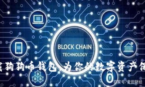 轻松下载狗狗币钱包：为你的数字资产保驾护航！