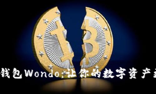 探索以太坊钱包Wondo：让你的数字资产更安全、便捷