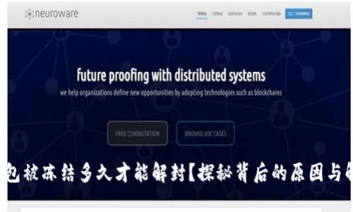 小狐狸钱包被冻结多久才能解封？探秘背后的原因与解决方案！