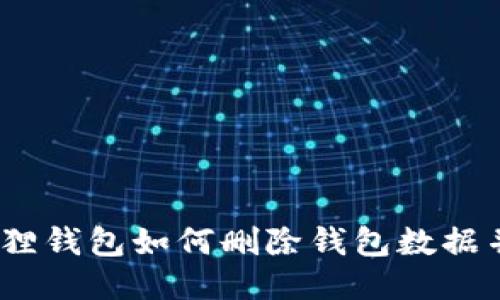 轻松清理：小狐狸钱包如何删除钱包数据并保护你的隐私